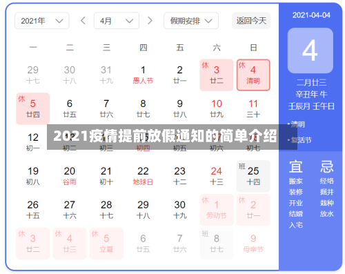 2021疫情提前放假通知的简单介绍-第2张图片
