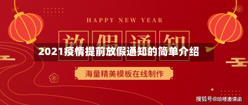 2021疫情提前放假通知的简单介绍