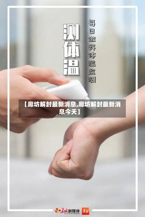【廊坊解封最新消息,廊坊解封最新消息今天】