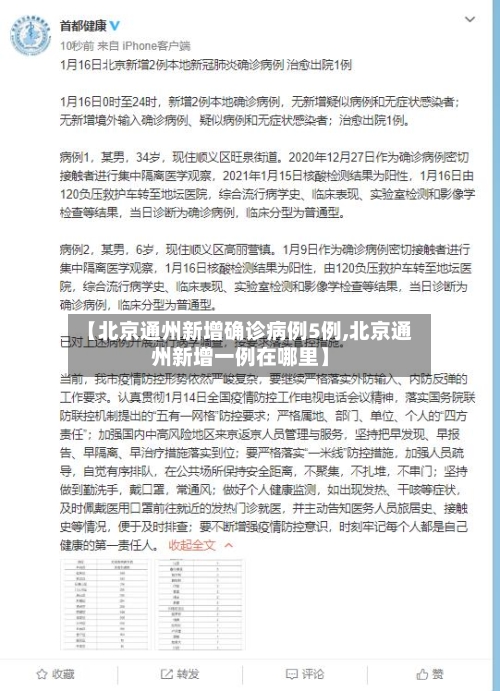 【北京通州新增确诊病例5例,北京通州新增一例在哪里】