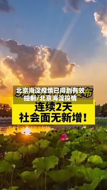 北京海淀疫情已得到有效控制/北京海淀役情
