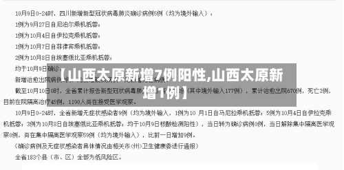 【山西太原新增7例阳性,山西太原新增1例】-第2张图片