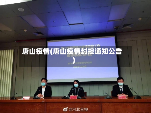 唐山疫情(唐山疫情封控通知公告)-第2张图片