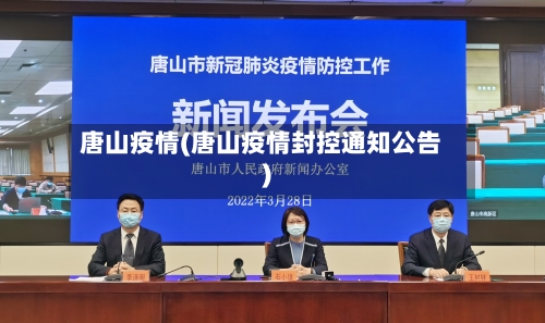 唐山疫情(唐山疫情封控通知公告)-第3张图片