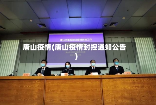 唐山疫情(唐山疫情封控通知公告)