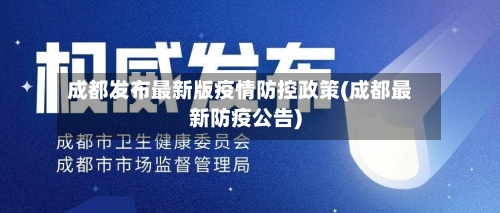 成都发布最新版疫情防控政策(成都最新防疫公告)