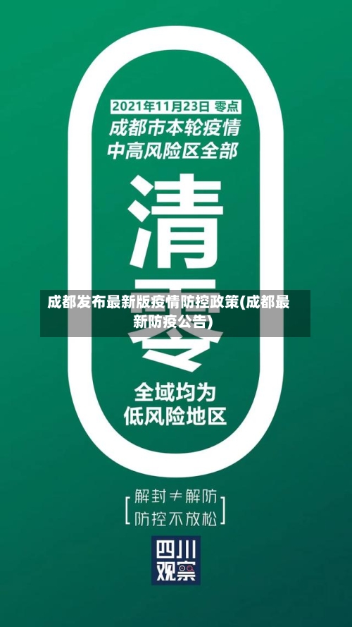 成都发布最新版疫情防控政策(成都最新防疫公告)-第3张图片