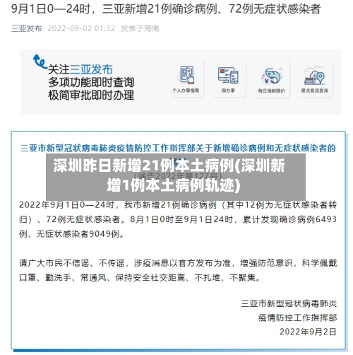 深圳昨日新增21例本土病例(深圳新增1例本土病例轨迹)