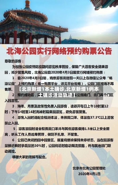 【北京新增1本土确诊,北京新增1例本土确诊活动轨迹】-第3张图片