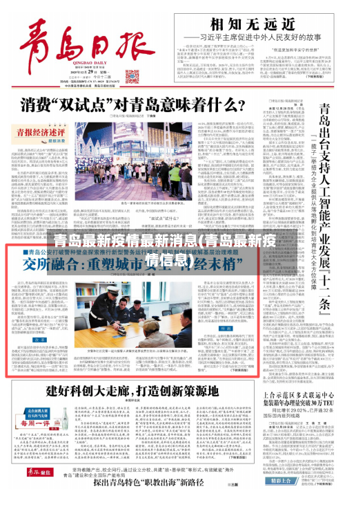青岛最新疫情最新消息(青岛最新疫情信息)