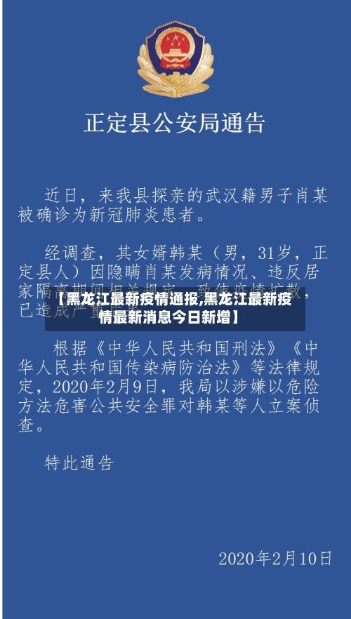 【黑龙江最新疫情通报,黑龙江最新疫情最新消息今日新增】