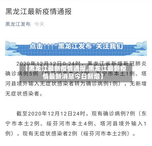 【黑龙江最新疫情通报,黑龙江最新疫情最新消息今日新增】-第2张图片