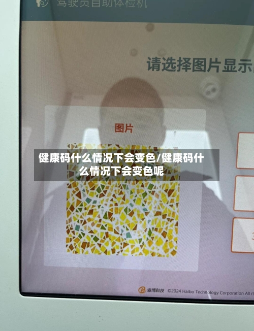 健康码什么情况下会变色/健康码什么情况下会变色呢-第3张图片