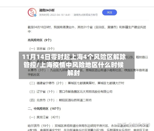 11月14日零时起上海4个风险区解除管控/上海疫情中风险地区什么时候解封-第2张图片