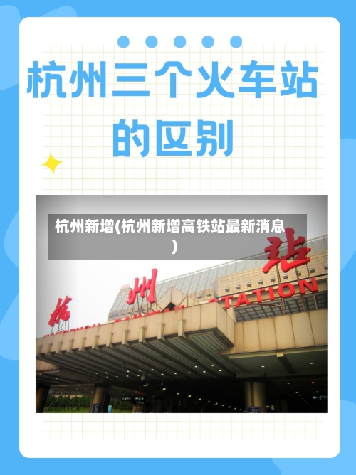杭州新增(杭州新增高铁站最新消息)