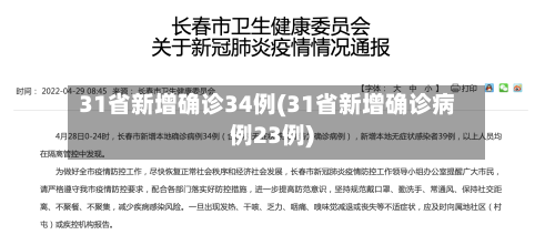 31省新增确诊34例(31省新增确诊病例23例)-第3张图片