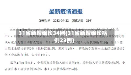 31省新增确诊34例(31省新增确诊病例23例)-第2张图片
