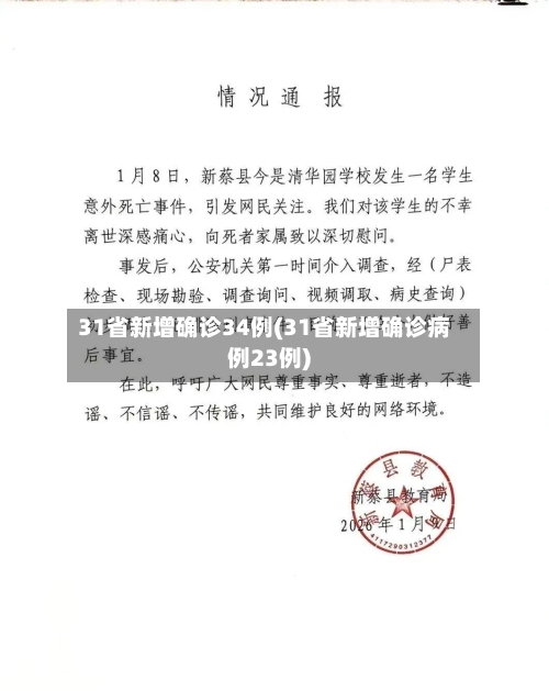 31省新增确诊34例(31省新增确诊病例23例)