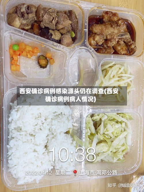 西安确诊病例感染源头仍在调查(西安确诊病例病人情况)