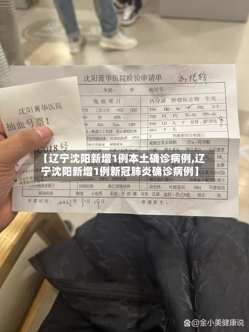 【辽宁沈阳新增1例本土确诊病例,辽宁沈阳新增1例新冠肺炎确诊病例】