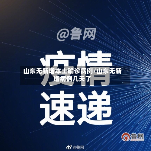 山东无新增本土确诊病例/山东无新增病例几天了