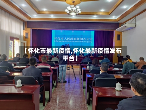 【怀化市最新疫情,怀化最新疫情发布平台】