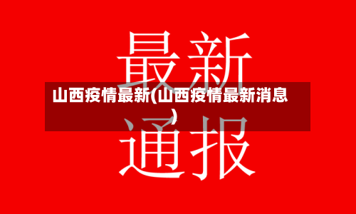 山西疫情最新(山西疫情最新消息)