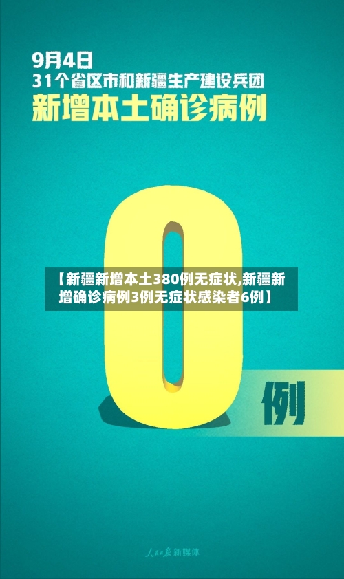 【新疆新增本土380例无症状,新疆新增确诊病例3例无症状感染者6例】