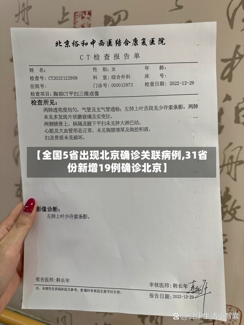 【全国5省出现北京确诊关联病例,31省份新增19例确诊北京】