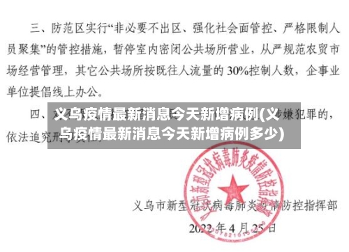 义乌疫情最新消息今天新增病例(义乌疫情最新消息今天新增病例多少)