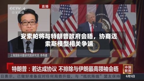 安索帕将与特朗普政府会晤，协商迈索斯模型相关争端