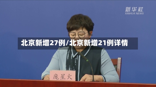 北京新增27例/北京新增21例详情