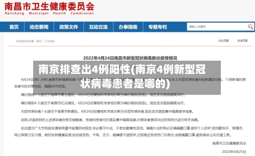 南京排查出4例阳性(南京4例新型冠状病毒患者是哪的)-第2张图片