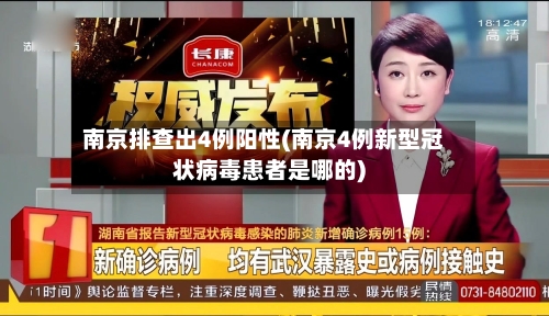 南京排查出4例阳性(南京4例新型冠状病毒患者是哪的)