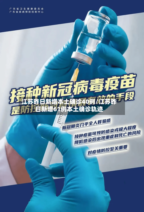 江苏昨日新增本土确诊40例/江苏昨日新增61例本土确诊轨迹-第2张图片