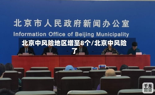 北京中风险地区增至8个/北京中风险了-第2张图片