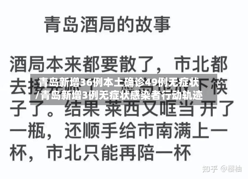 青岛新增36例本土确诊49例无症状/青岛新增3例无症状感染者行动轨迹