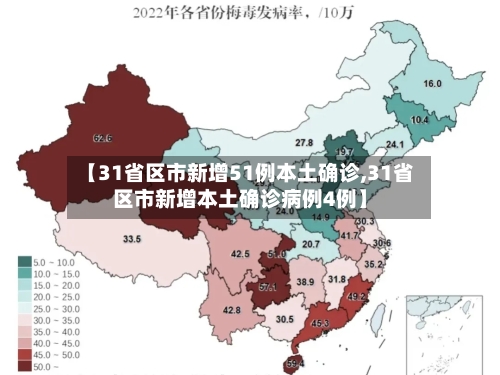 【31省区市新增51例本土确诊,31省区市新增本土确诊病例4例】