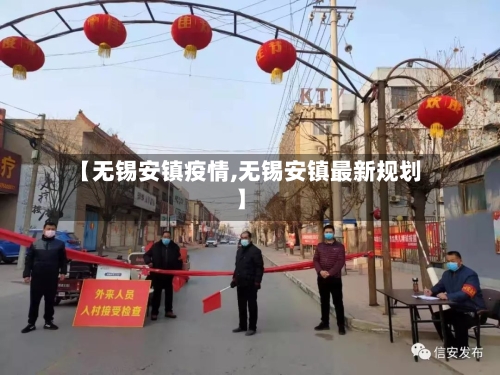 【无锡安镇疫情,无锡安镇最新规划】