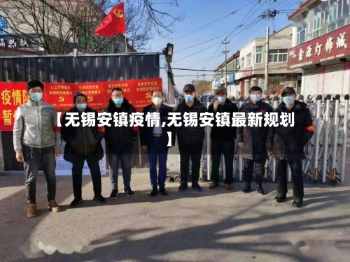 【无锡安镇疫情,无锡安镇最新规划】-第2张图片