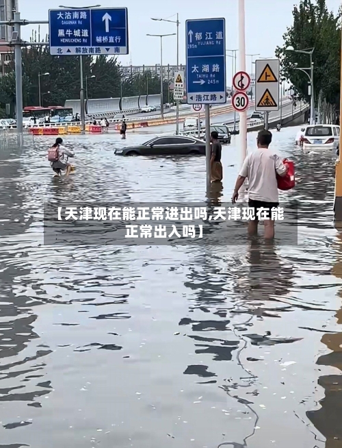 【天津现在能正常进出吗,天津现在能正常出入吗】-第3张图片