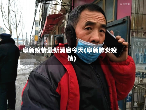 阜新疫情最新消息今天(阜新肺炎疫情)