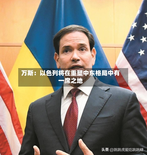 万斯：以色列将在重塑中东格局中有一席之地