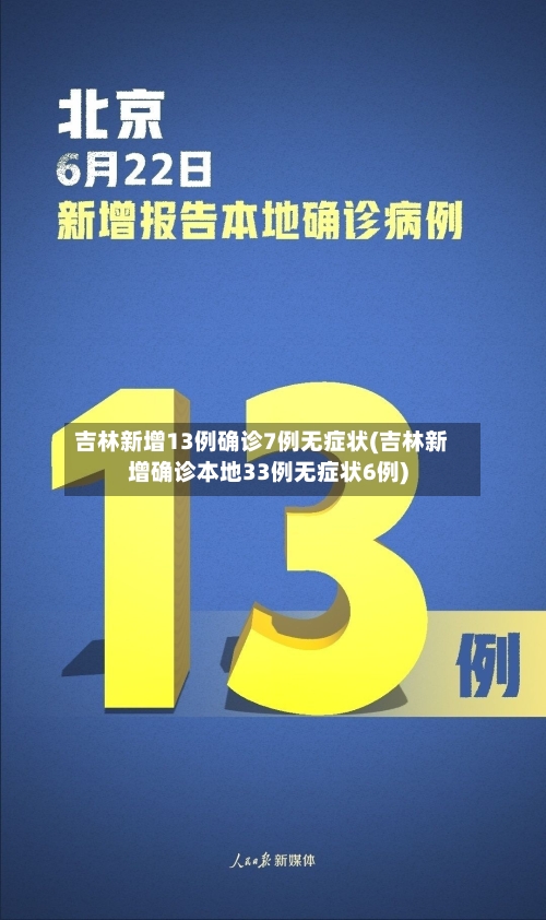 吉林新增13例确诊7例无症状(吉林新增确诊本地33例无症状6例)-第2张图片