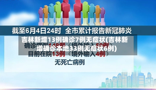 吉林新增13例确诊7例无症状(吉林新增确诊本地33例无症状6例)