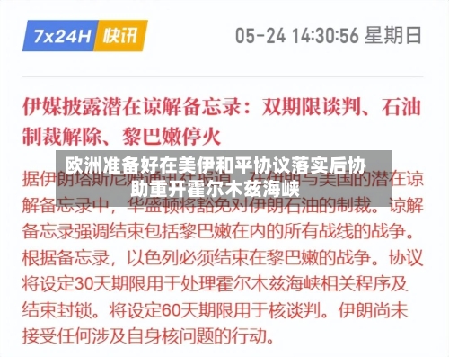 欧洲准备好在美伊和平协议落实后协助重开霍尔木兹海峡