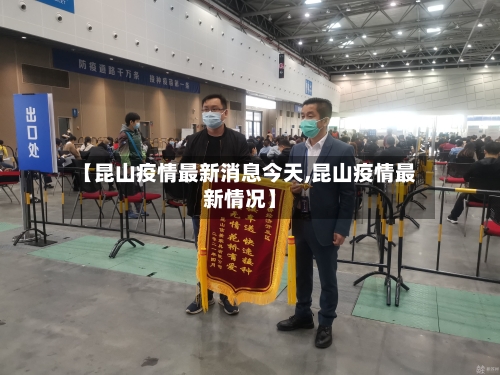【昆山疫情最新消息今天,昆山疫情最新情况】-第2张图片