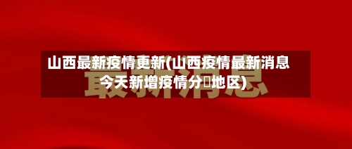 山西最新疫情更新(山西疫情最新消息今天新增疫情分佈地区)