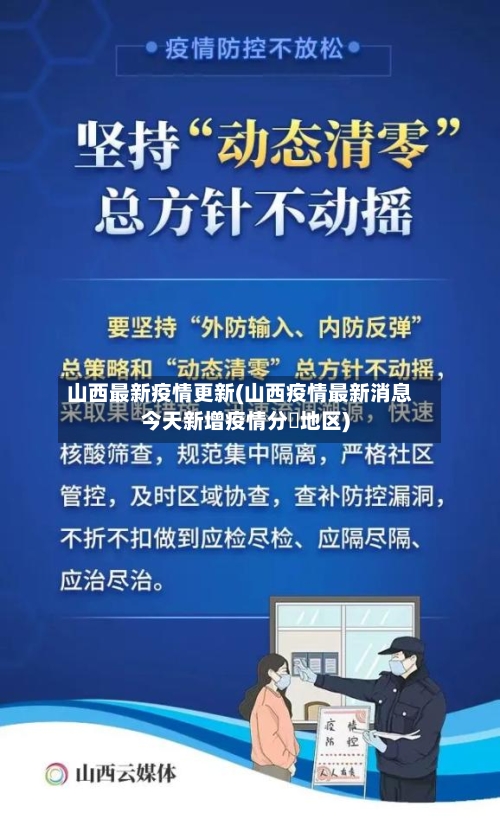 山西最新疫情更新(山西疫情最新消息今天新增疫情分佈地区)-第2张图片