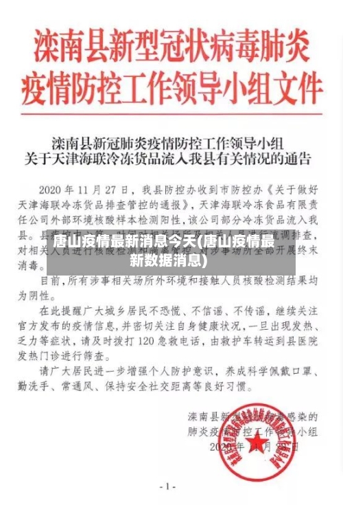 唐山疫情最新消息今天(唐山疫情最新数据消息)
